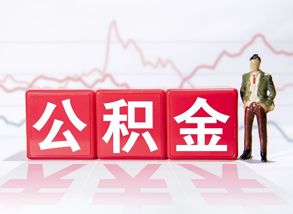 丰城海南公积金为什么不能取（海南如何提取公积金账户里的钱）