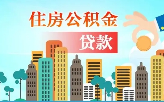 丰城2万公积金余额能贷40万吗（公积金多少才能贷30万）