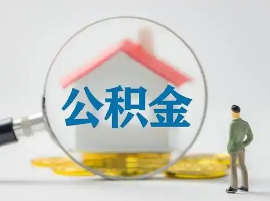丰城取出个人公积金（怎么取个人公积金）